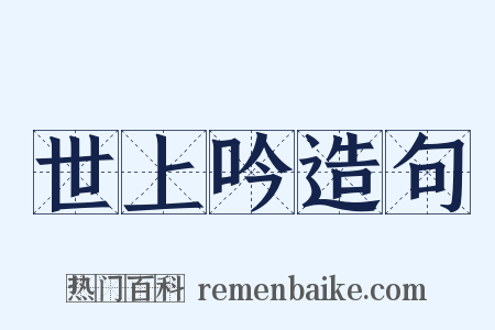 世上吟造句是什么意思的图片